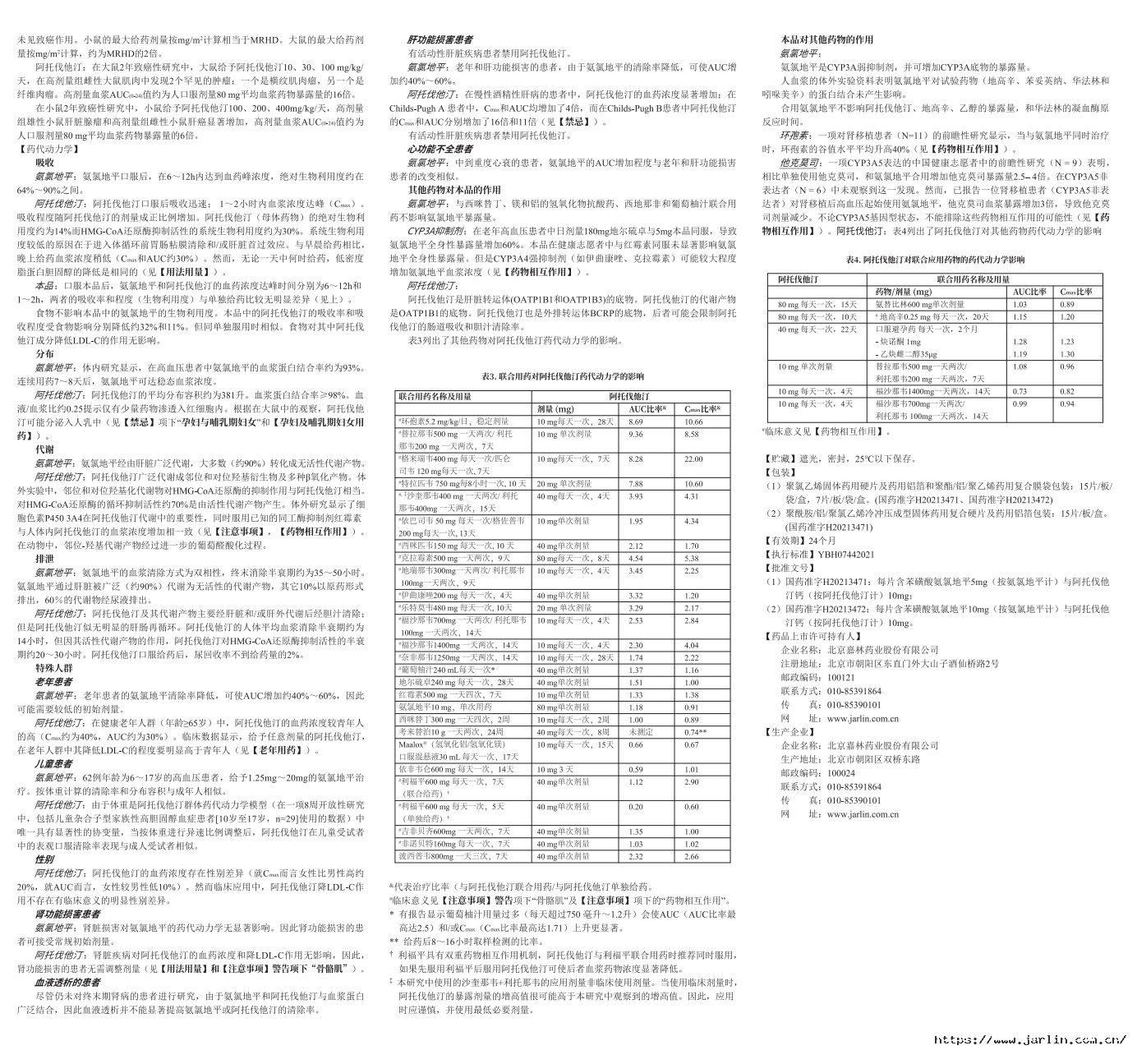 氨氯地平阿托伐他汀鈣說明書-裁6.jpg
